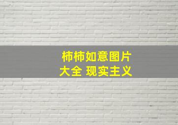 柿柿如意图片大全 现实主义